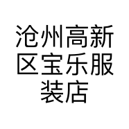 沧州高新区宝乐服装店的小店