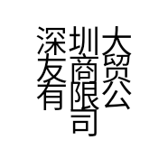 深圳大友商贸有限公司的小店