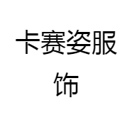 卡赛姿服饰