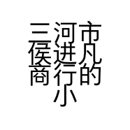 三河市侯进凡商行的小店个体店