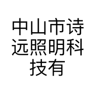 中山市诗远照明科技有限公司的小店
