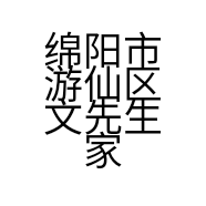 绵阳市游仙区文先生家庭农场的小店