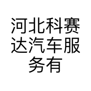 河北科赛达汽车服务有限公司的小店