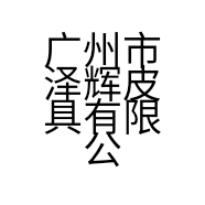 广州市泽辉皮具有限公司的小店