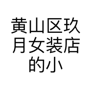 黄山区玖月女装店的小店