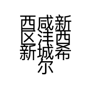西咸新区沣西新城希尔菱菱肆贰服务店的小店