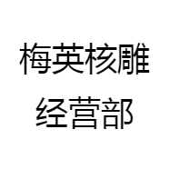 宋梅英核雕坊