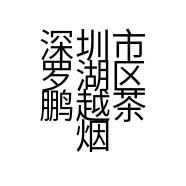 深圳市罗湖区鹏越茶烟酒商行的小店