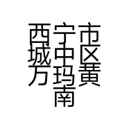 西宁市城中区万玛黄南馍馍加工店的小店个体店