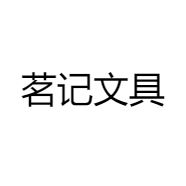 茗记文具