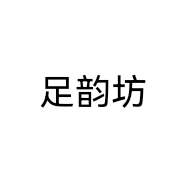 足韵坊