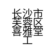 长沙市芙蓉区喜雅堂工艺品商行的小店