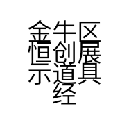 金牛区恒创展示道具经营部的小店