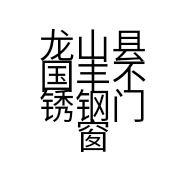 龙山县国丰不锈钢门窗加工店的小店