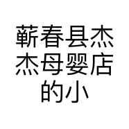 蕲春县杰杰母婴店的小店