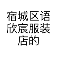 宿城区语欣宸服装店的小店