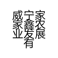 威宁家家鑫农业发展有限公司的小店