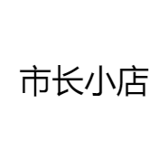 市长小店