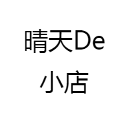 晴天De小店
