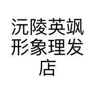 沅陵英飒形象理发店
