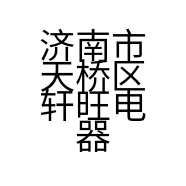 济南市天桥区轩旺电器商行的小店