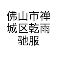 佛山市禅城区乾雨驰服装店的小店