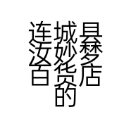 连城县汝妙梦百货店的小店