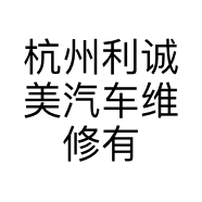 杭州利诚美汽车维修有限公司的小店