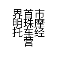 界首市明珠摩托车经营部的小店
