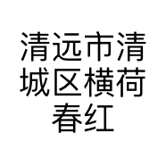 清远市清城区横荷春红窝仔粉店的小店