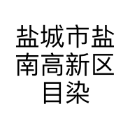 盐城市盐南高新区目染美容院的小店