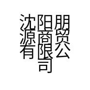 沈阳朋源商贸有限公司的小店