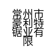 常州市豪利特锯业有限公司的小店