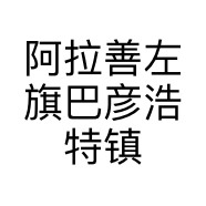 阿拉善左旗巴彦浩特镇默默健康管理中心的小店