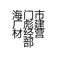 海门市广彪建材经营部的小店