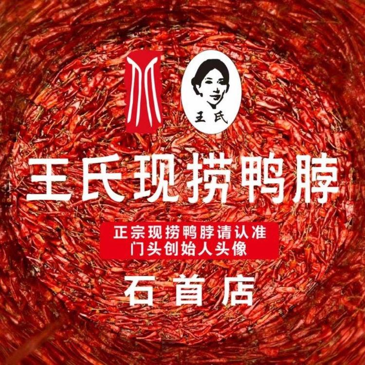 石首市碧玉街北王氏现捞鸭脖店的小店