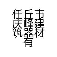 任丘市庆峰建筑器材有限公司的小店
