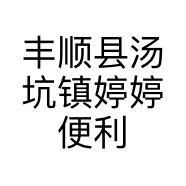 丰顺县汤坑镇婷婷便利店