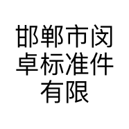 邯郸市闵卓标准件有限公司的小店