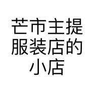 芒市主提服装店的小店
