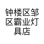 钟楼区邹区霸业灯具店的小店