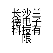 长沙兰德电子科技有限公司的小店