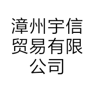 漳州宇信贸易有限公司的小店