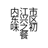 内江市东兴区味之初餐饮店的小店