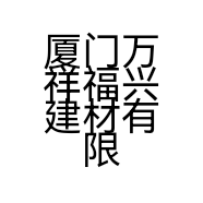 厦门万祥福兴建材有限公司的小店