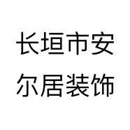 长垣市安尔居装饰