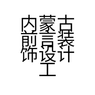 内蒙古前言装饰设计工程有限公司的小店