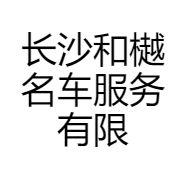 长沙和樾名车服务有限公司的小店