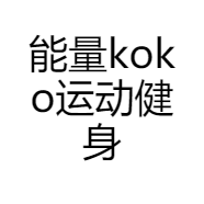 能量koko运动健身店