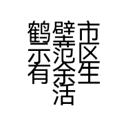 鹤壁市示范区有余生活超市的小店